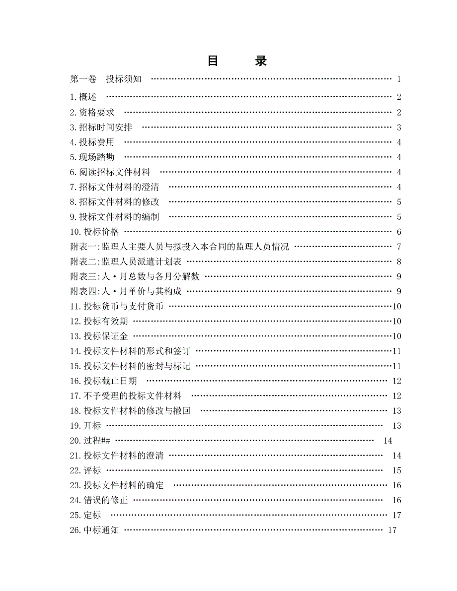 工程建设监理招标文件范本_第2页