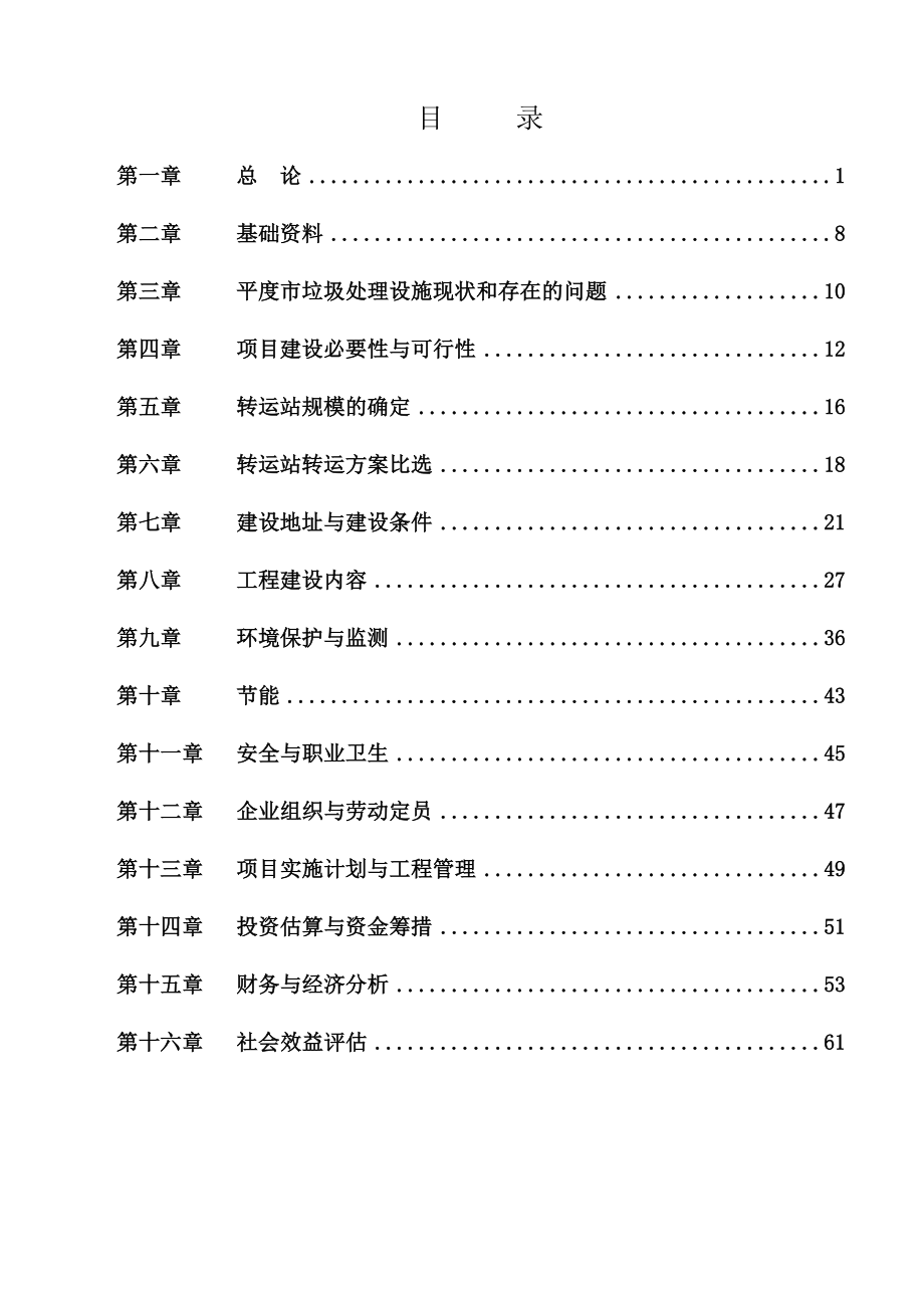 某市生活垃圾转运站项目可行性研究报告.doc_第1页