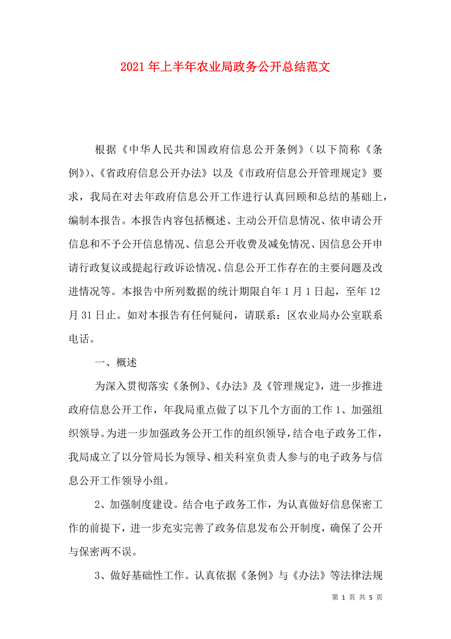 2023年上半年农业局政务公开总结范文_第1页