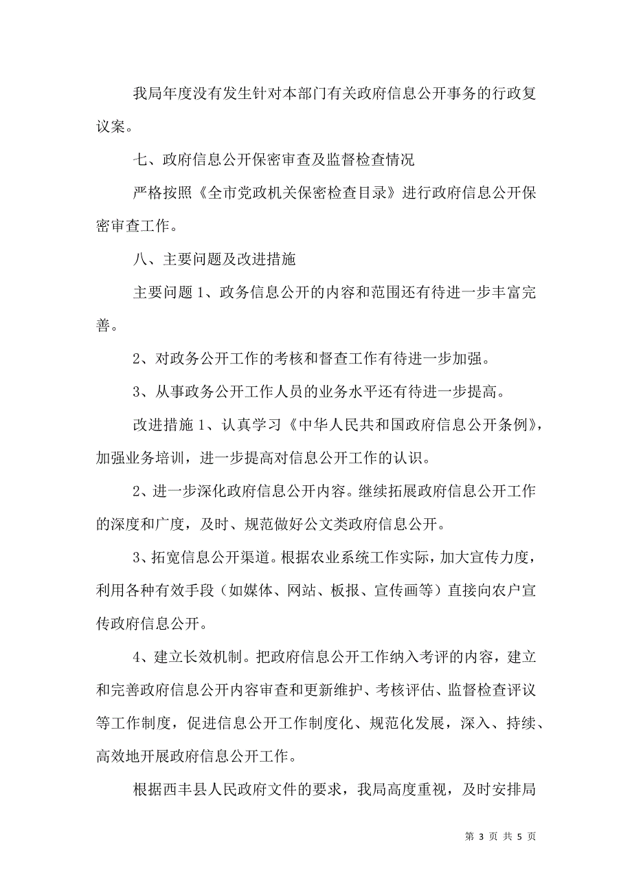 2023年上半年农业局政务公开总结范文_第3页