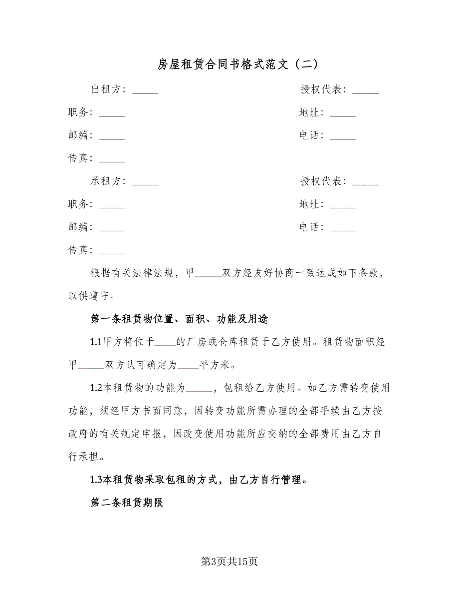 房屋租赁合同书格式范文（四篇）.doc_第3页