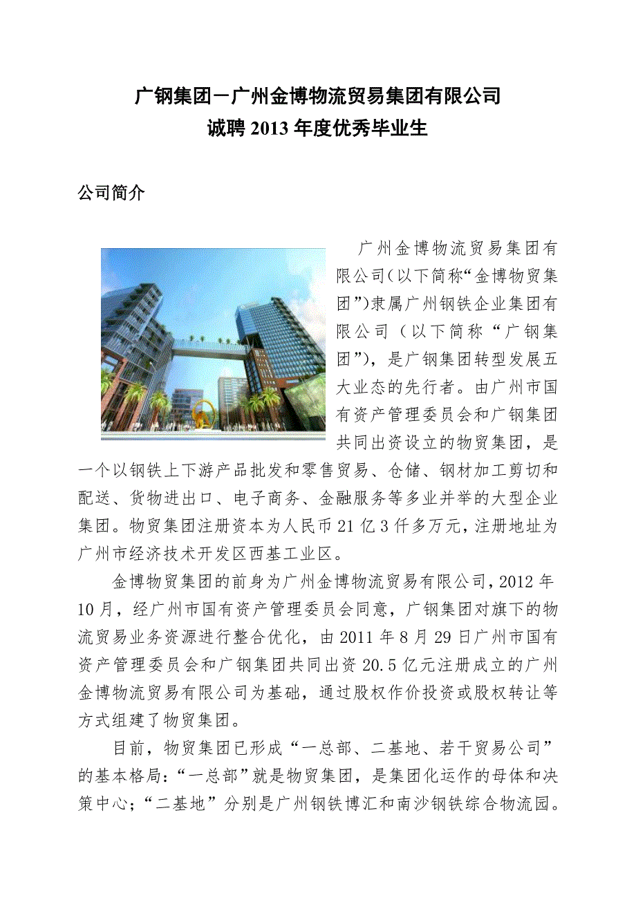 广钢集团-广州金博物流贸易集团有限公司_第1页