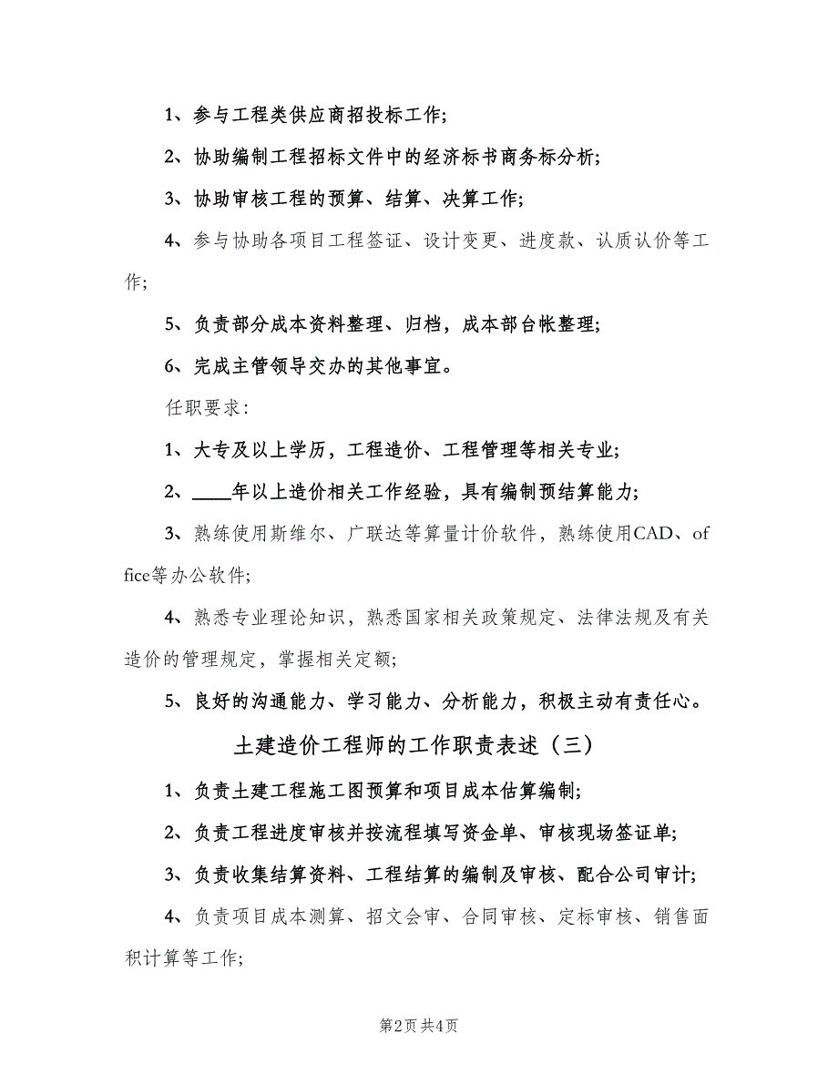 土建造价工程师的工作职责表述（五篇）.doc_第2页