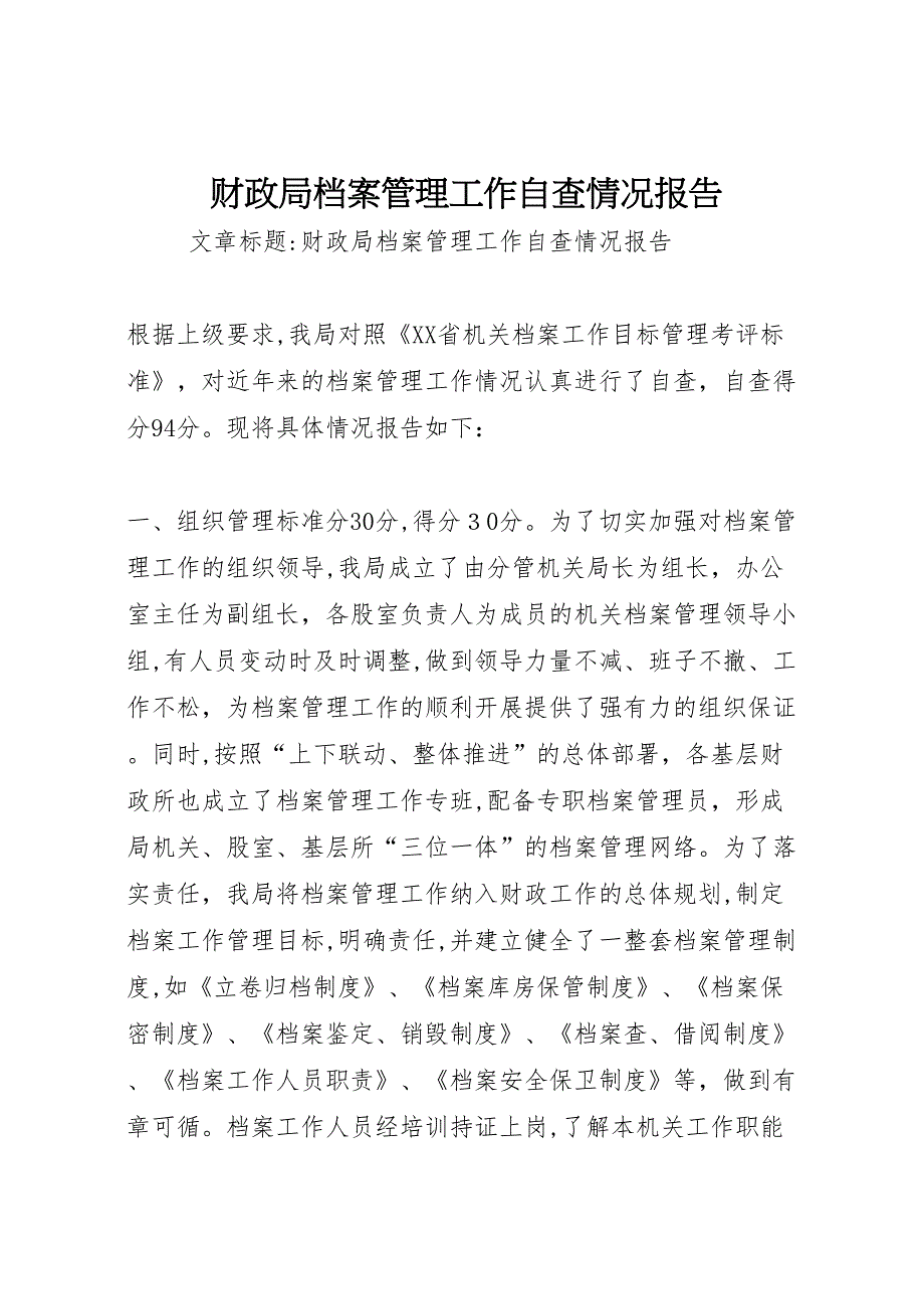 财政局档案管理工作自查情况报告_第1页