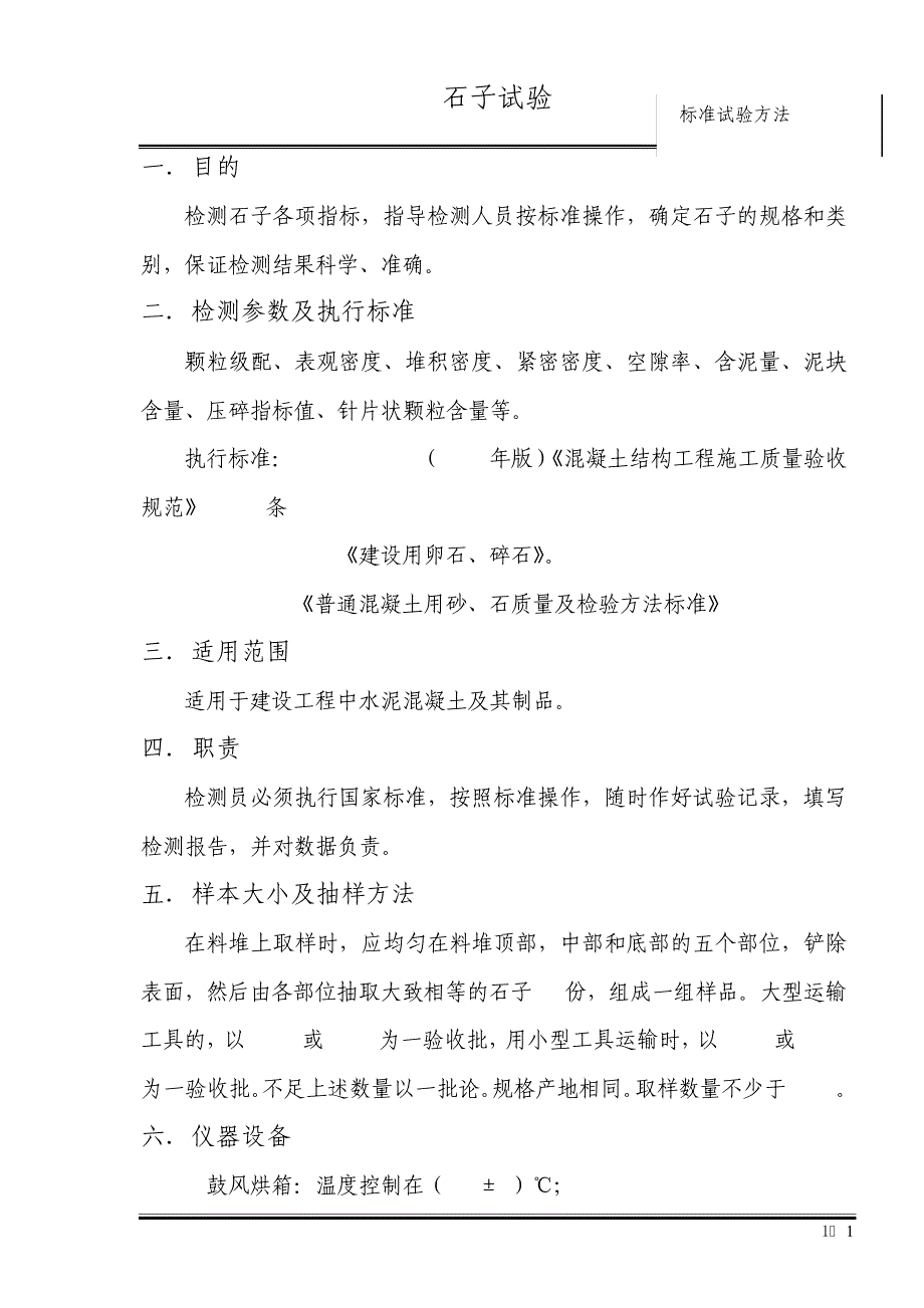 石子试验标准操作方法_第1页