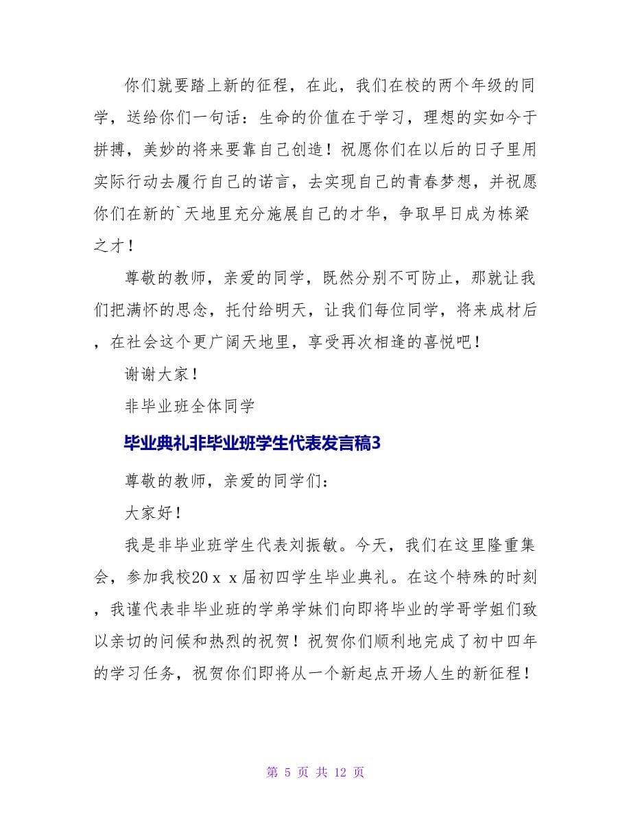 毕业典礼非毕业班学生代表发言稿.doc_第5页