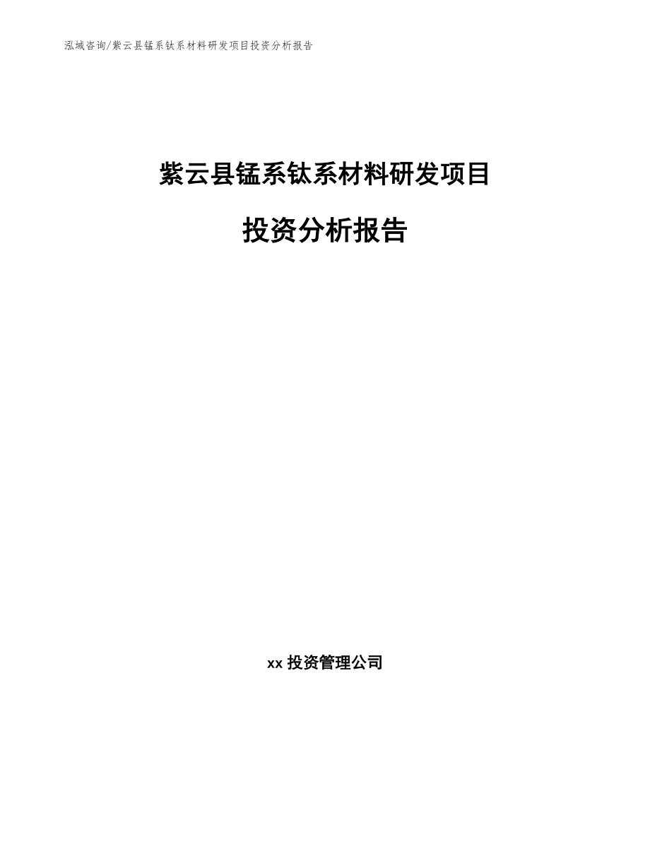 紫云县锰系钛系材料研发项目投资分析报告_参考模板_第1页