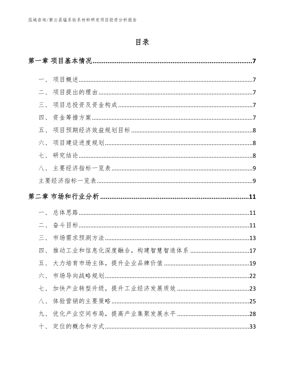 紫云县锰系钛系材料研发项目投资分析报告_参考模板_第2页