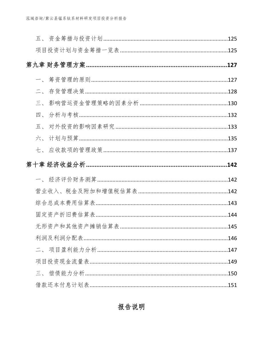 紫云县锰系钛系材料研发项目投资分析报告_参考模板_第5页