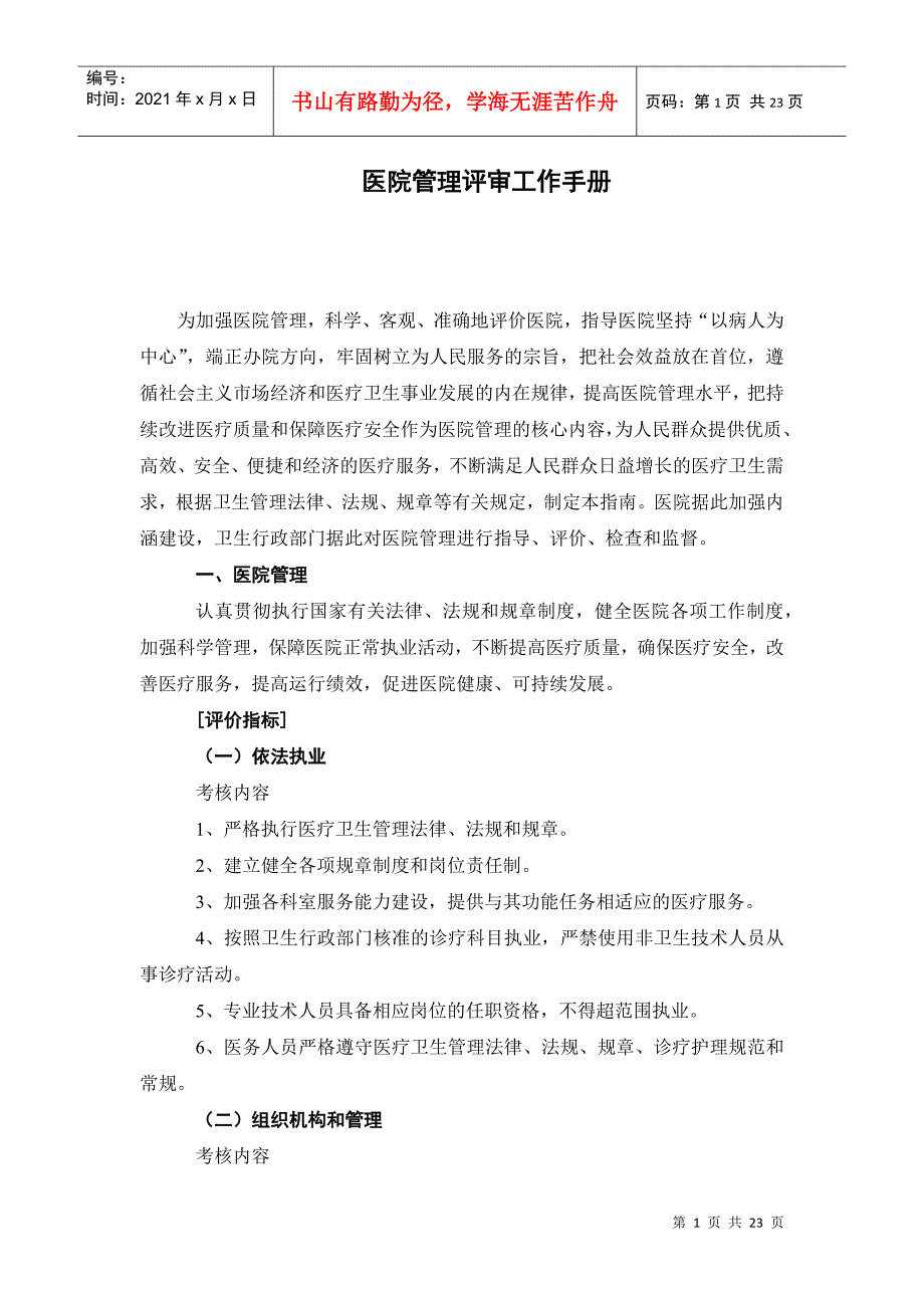 医疗行业管理评核工作手册_第1页