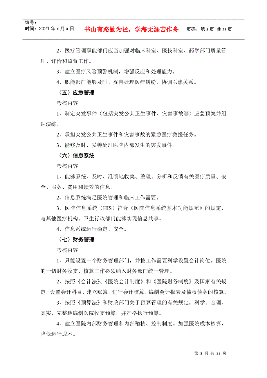 医疗行业管理评核工作手册_第3页