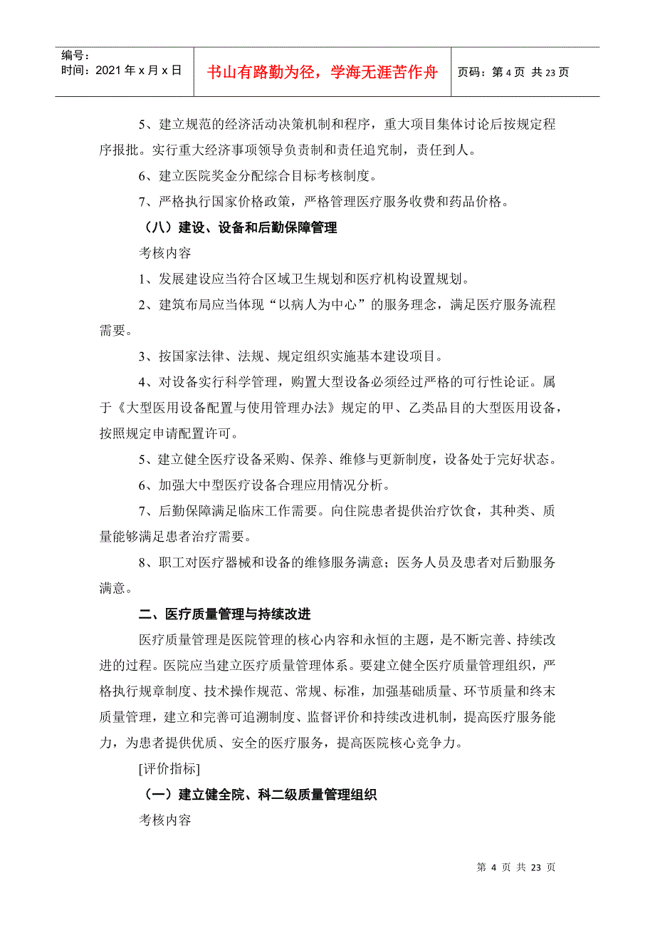 医疗行业管理评核工作手册_第4页