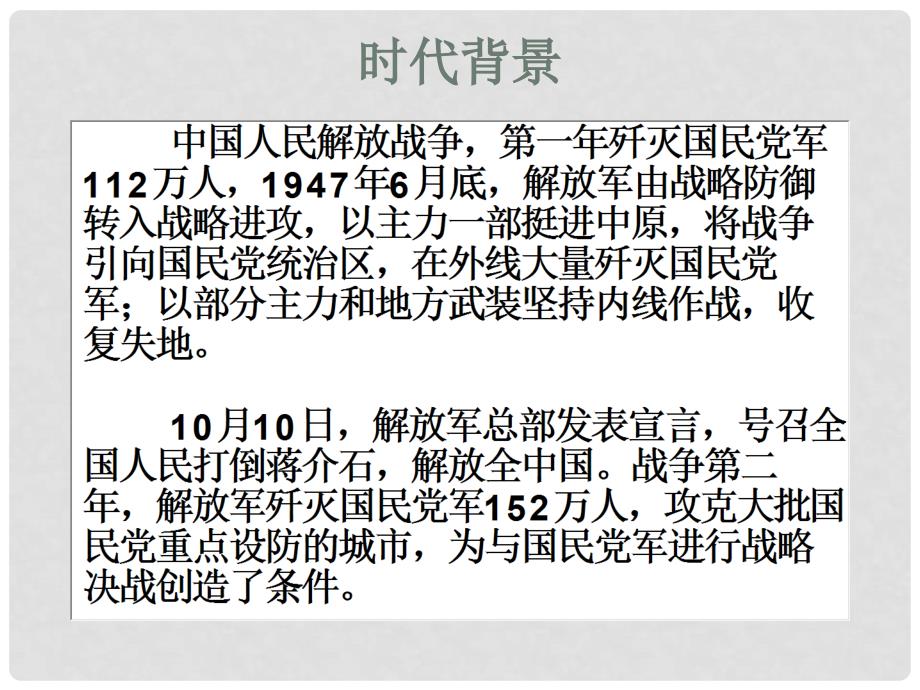 八年级语文《人民解放军百万大军横渡长江》25个课件3111275318702_第4页