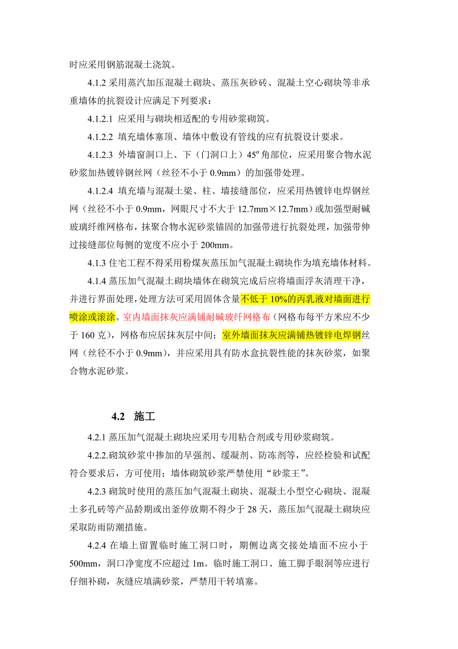 滁州市住宅工程质量通病防治导则_第4页