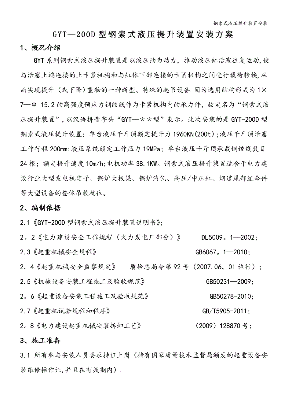 钢索式液压提升装置安装.doc_第1页