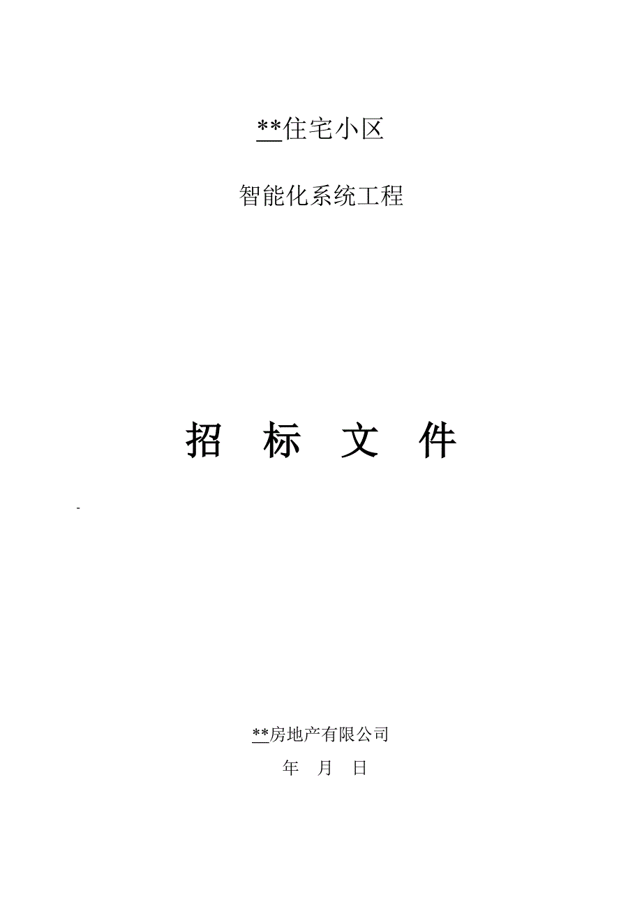 弱电、智能化系统工程招标文件_第1页