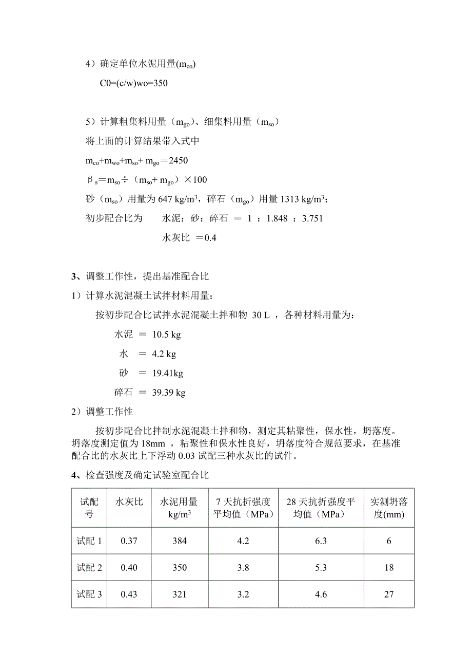 抗折4.5MPa水泥混凝土配合比设计书.doc_第2页