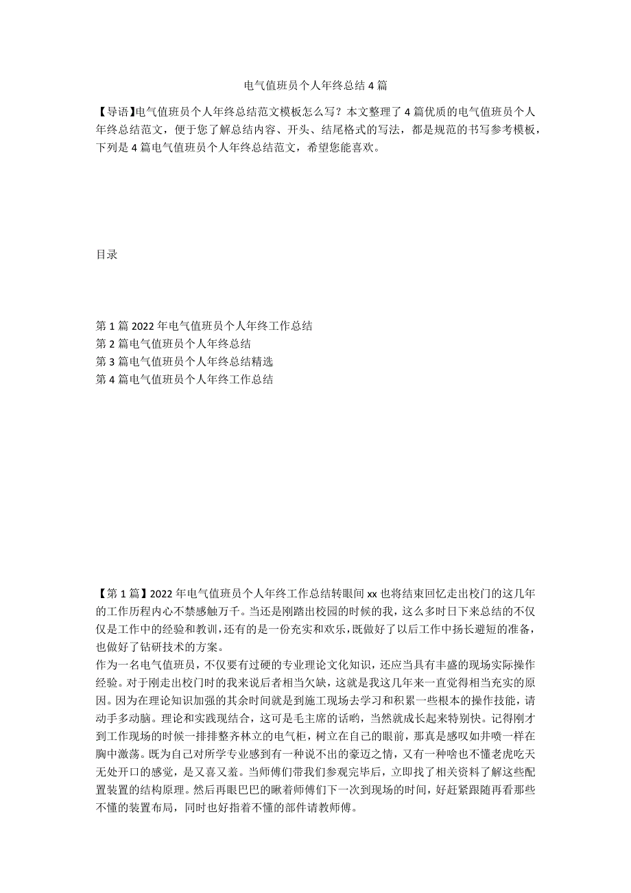 电气值班员个人年终总结4篇_第1页