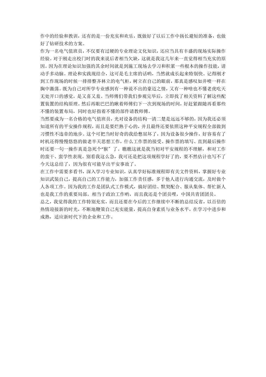 电气值班员个人年终总结4篇_第4页