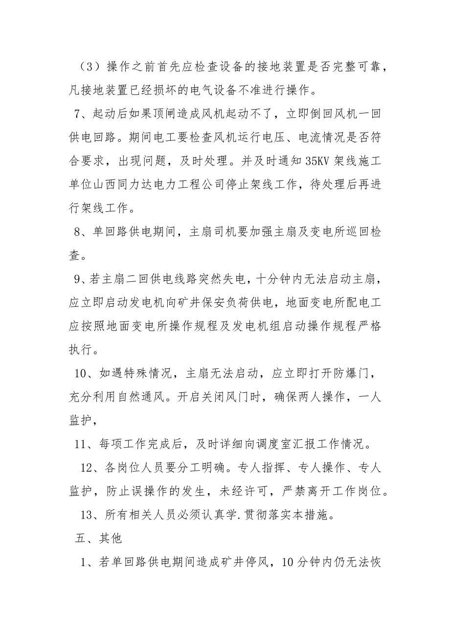 主扇单回路供电安全措施_第3页