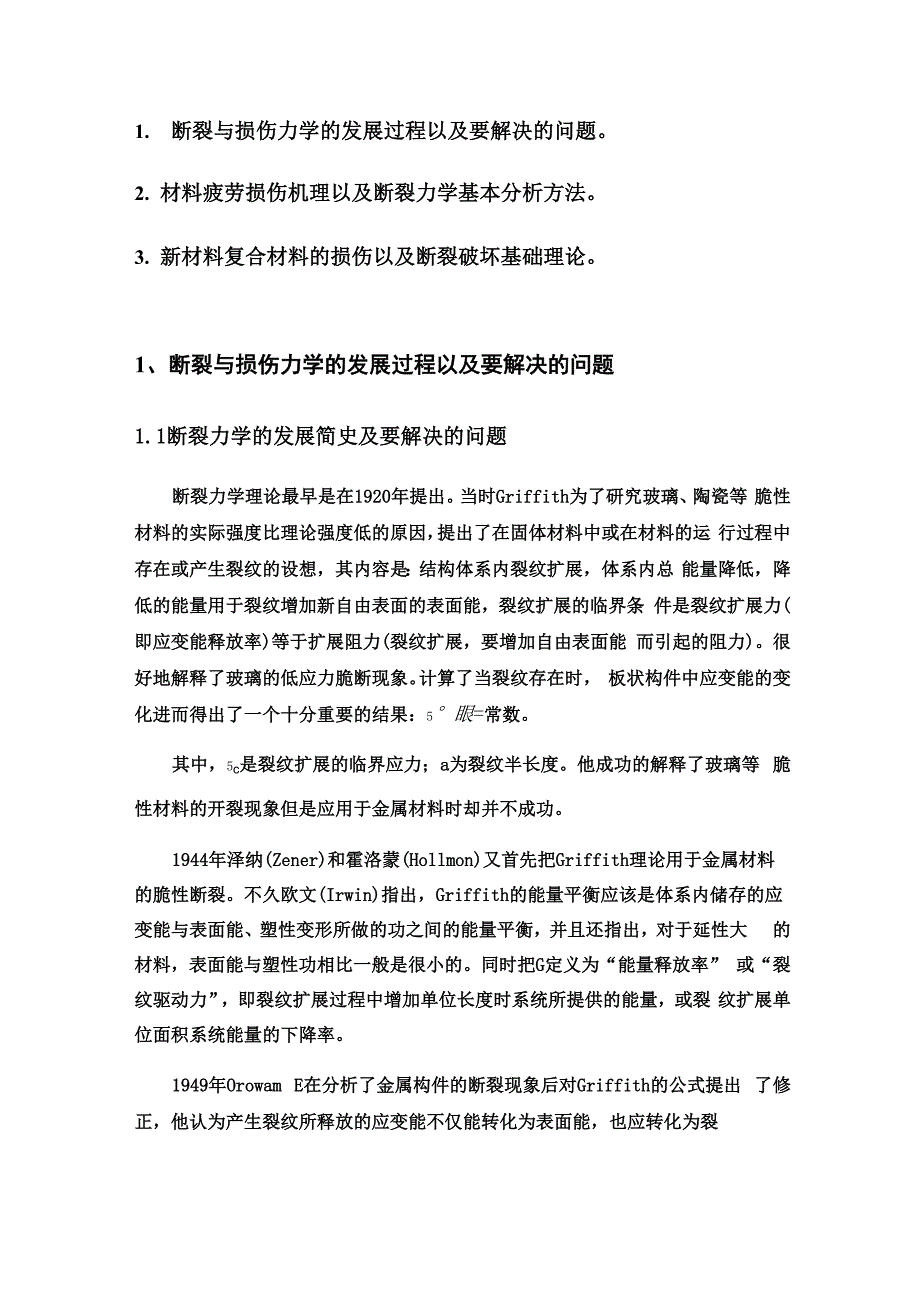 断裂与损伤力学发展与理论_第2页