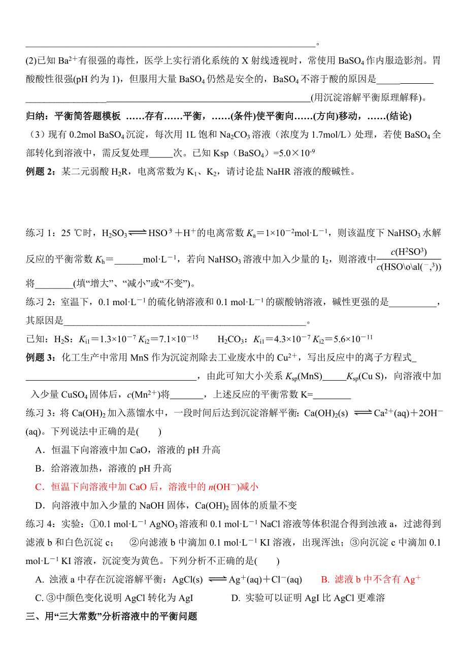 沉淀溶解平衡及电解质溶液中三种平衡综合_第2页