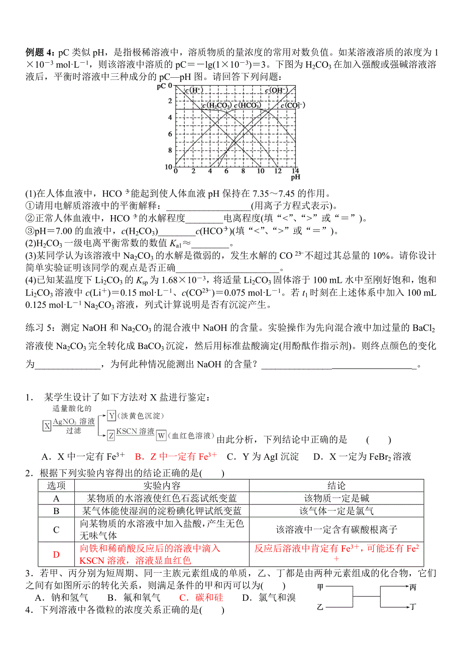 沉淀溶解平衡及电解质溶液中三种平衡综合_第3页