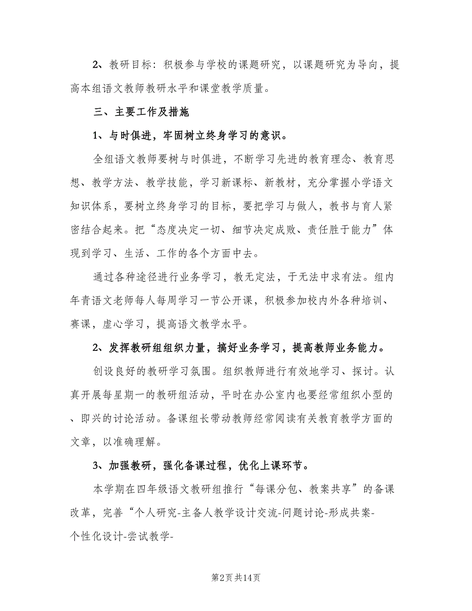 小学四年级语文教师个人研修计划（四篇）.doc_第2页