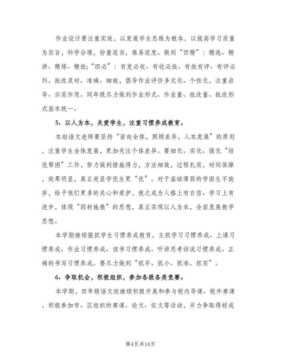 小学四年级语文教师个人研修计划（四篇）.doc_第4页