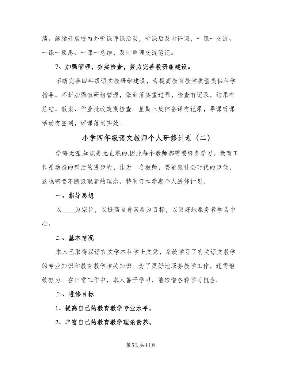 小学四年级语文教师个人研修计划（四篇）.doc_第5页