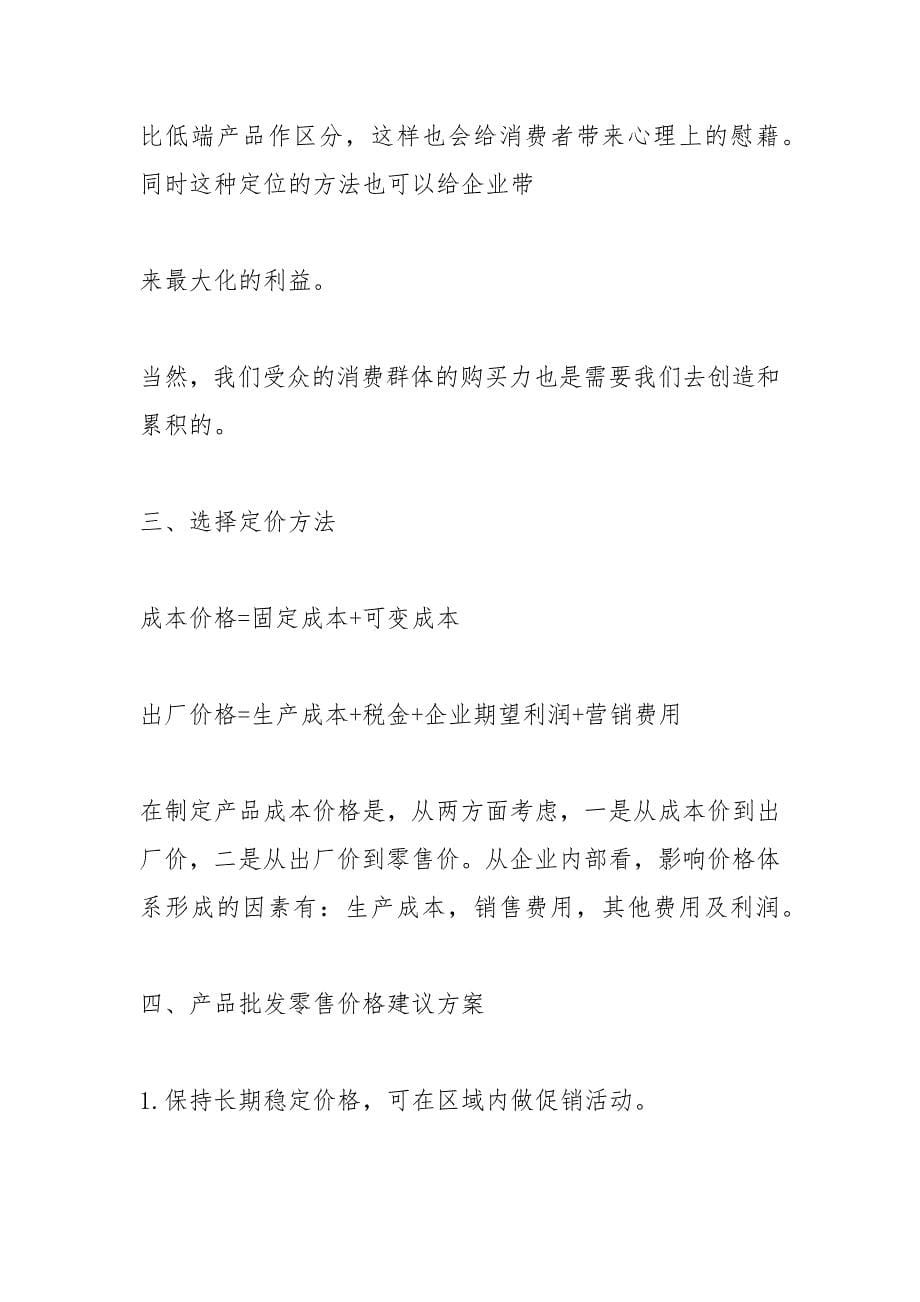 品牌临商网STP市场营销案例分析.docx_第5页