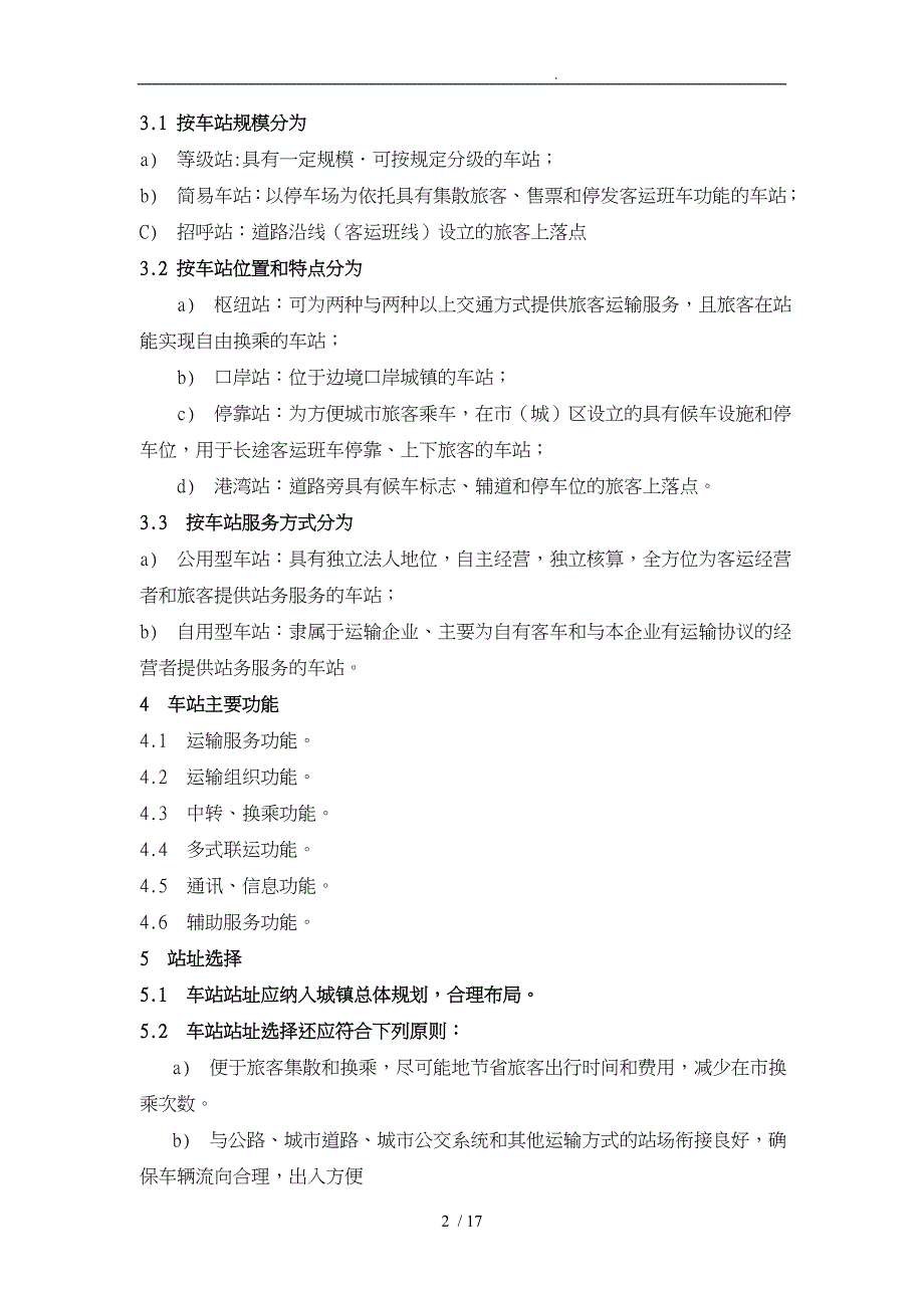 汽车客运站级别划分和建设要求内容_第2页
