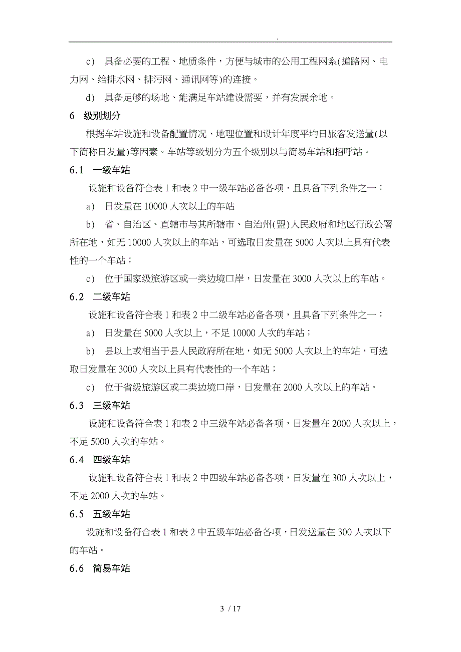 汽车客运站级别划分和建设要求内容_第3页