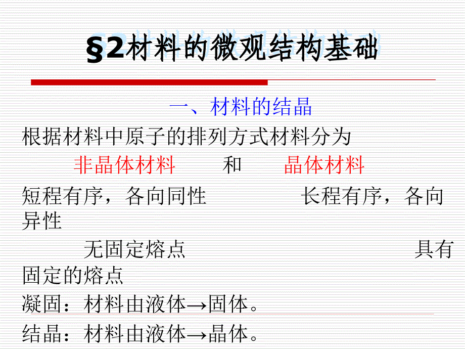 材料的微观结构基础课件_第1页