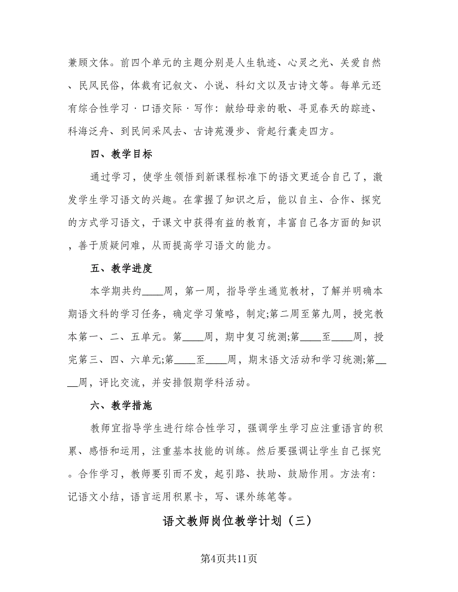 语文教师岗位教学计划（五篇）.doc_第4页