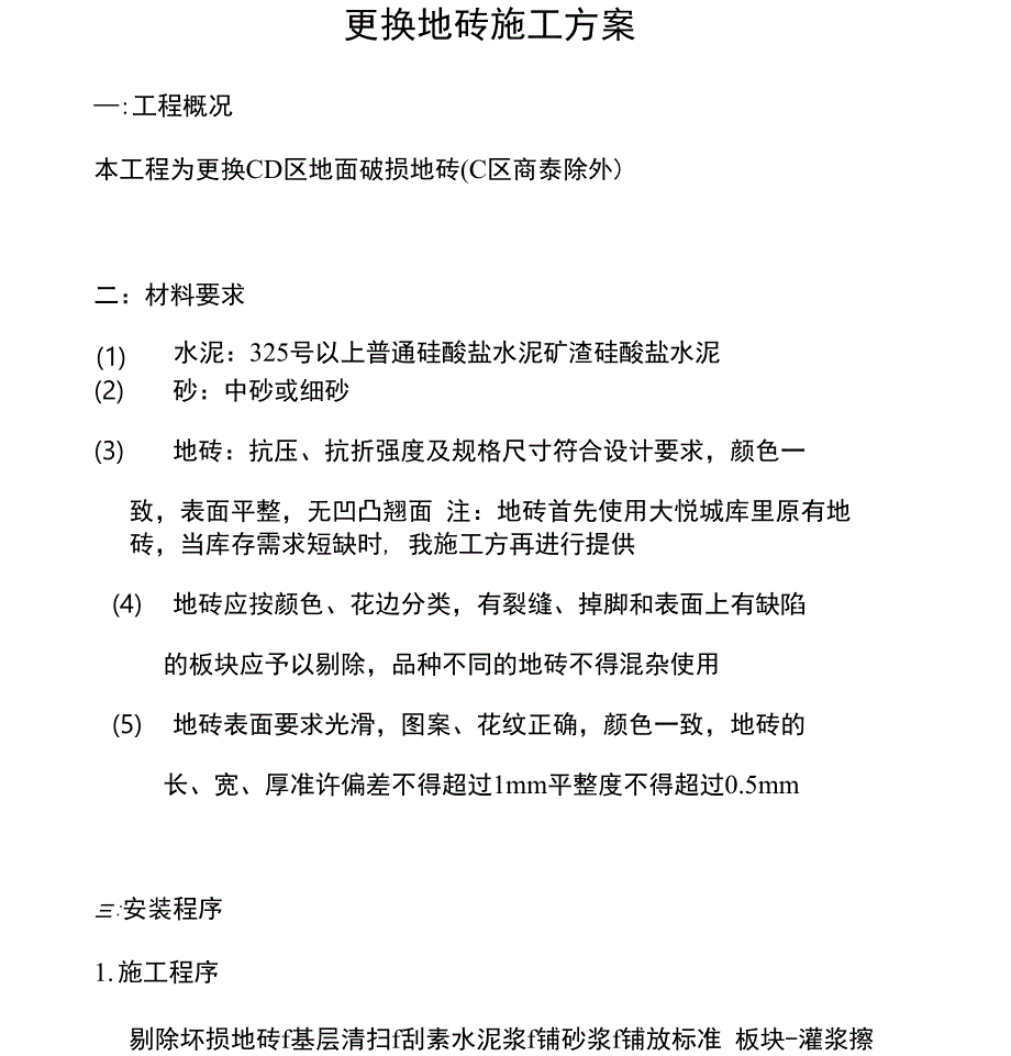 更换地砖施工方案_第1页