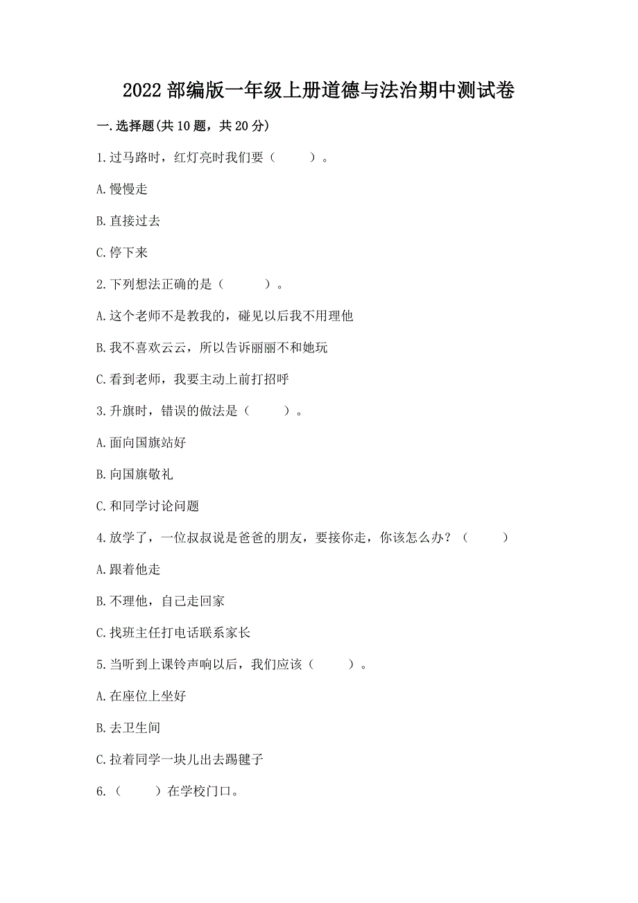 2022部编版一年级上册道德与法治期中测试卷附答案(黄金题型).docx_第1页