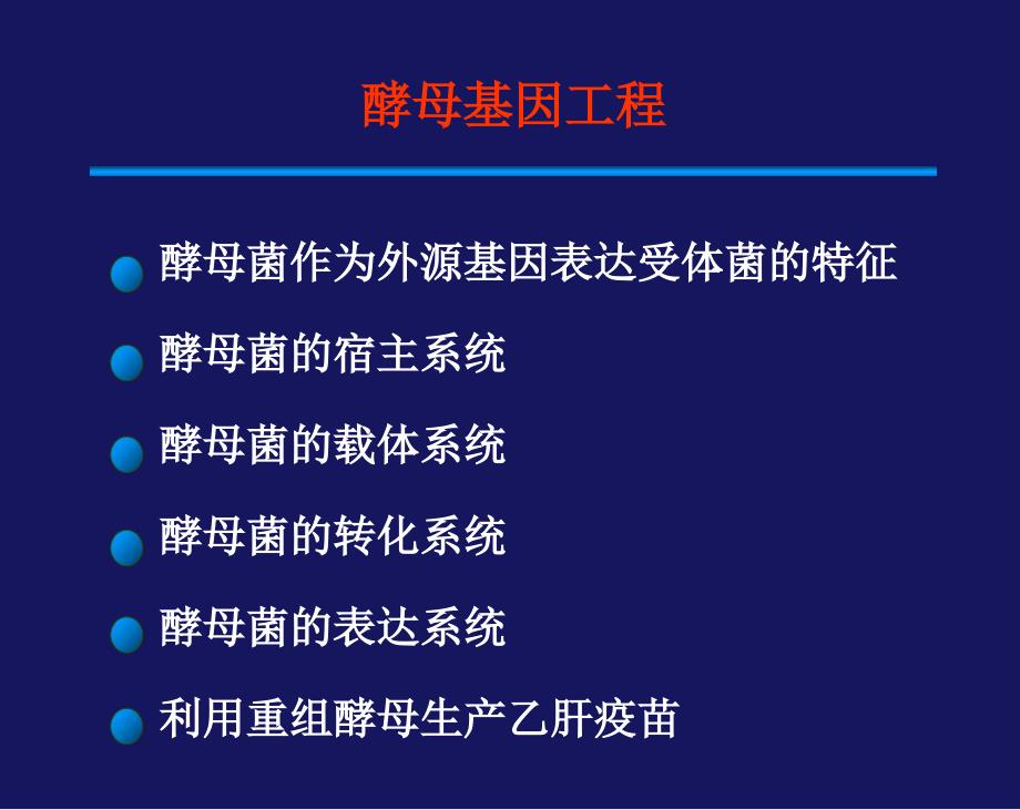 基因工程课件：第四章 酵母基因工程_第1页