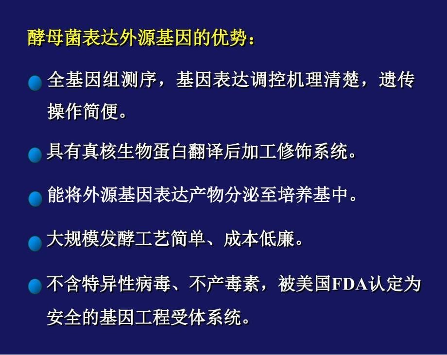 基因工程课件：第四章 酵母基因工程_第5页