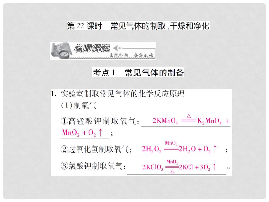 中考化学 专题5 科学探究 第22课时 常见气体的制取、干燥和净化复习课件_第1页