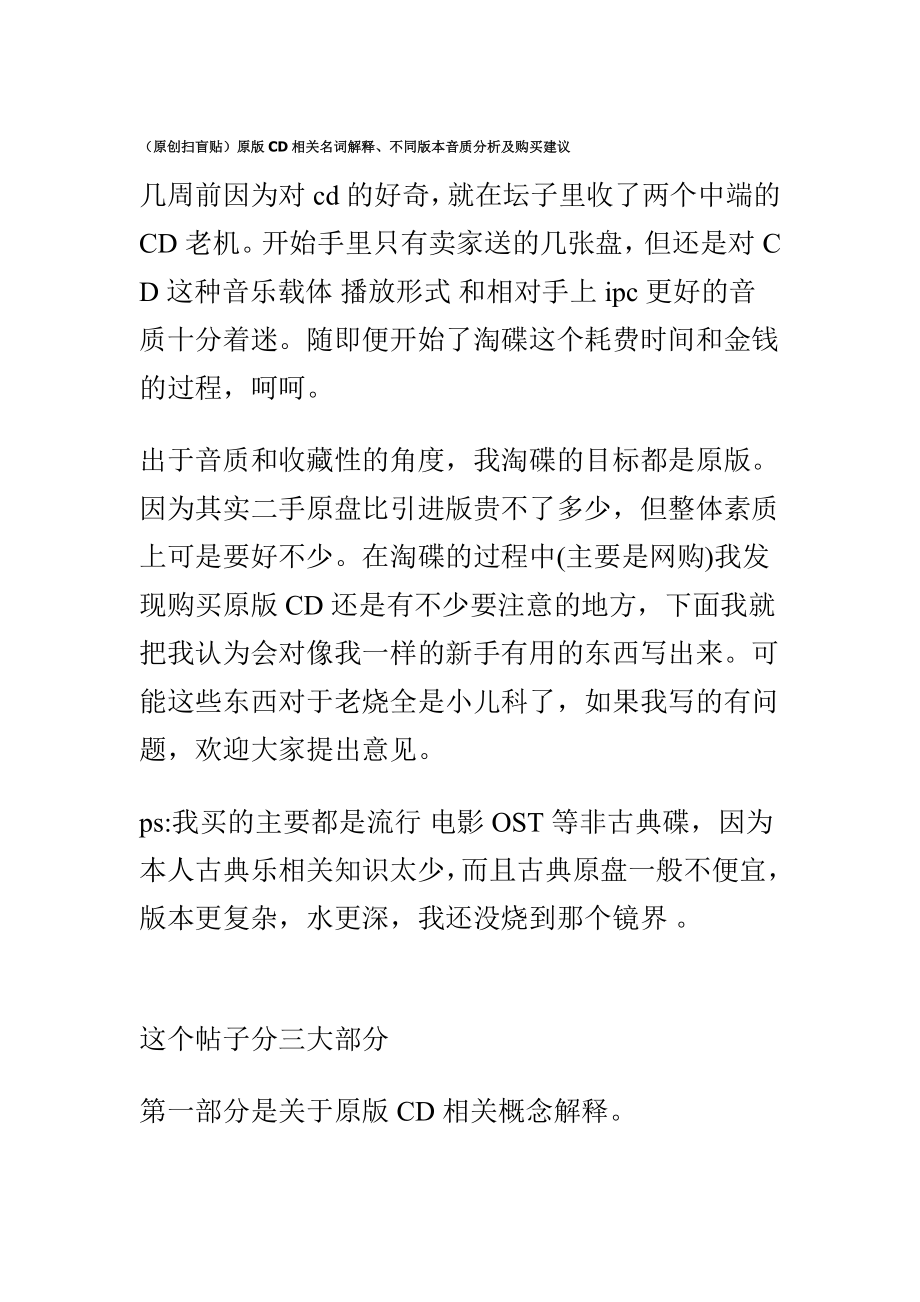原版CD相关名词解释、不同版本音质分析及购买建议.doc_第1页