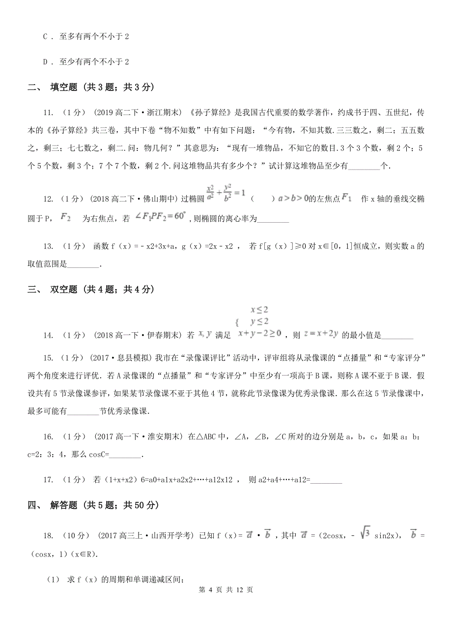 湖南省怀化市2020版高二下学期数学期末考试试卷（I）卷_第4页