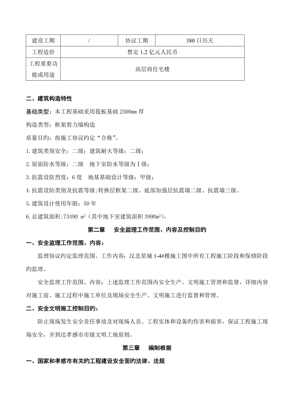 安全监理规划_第4页