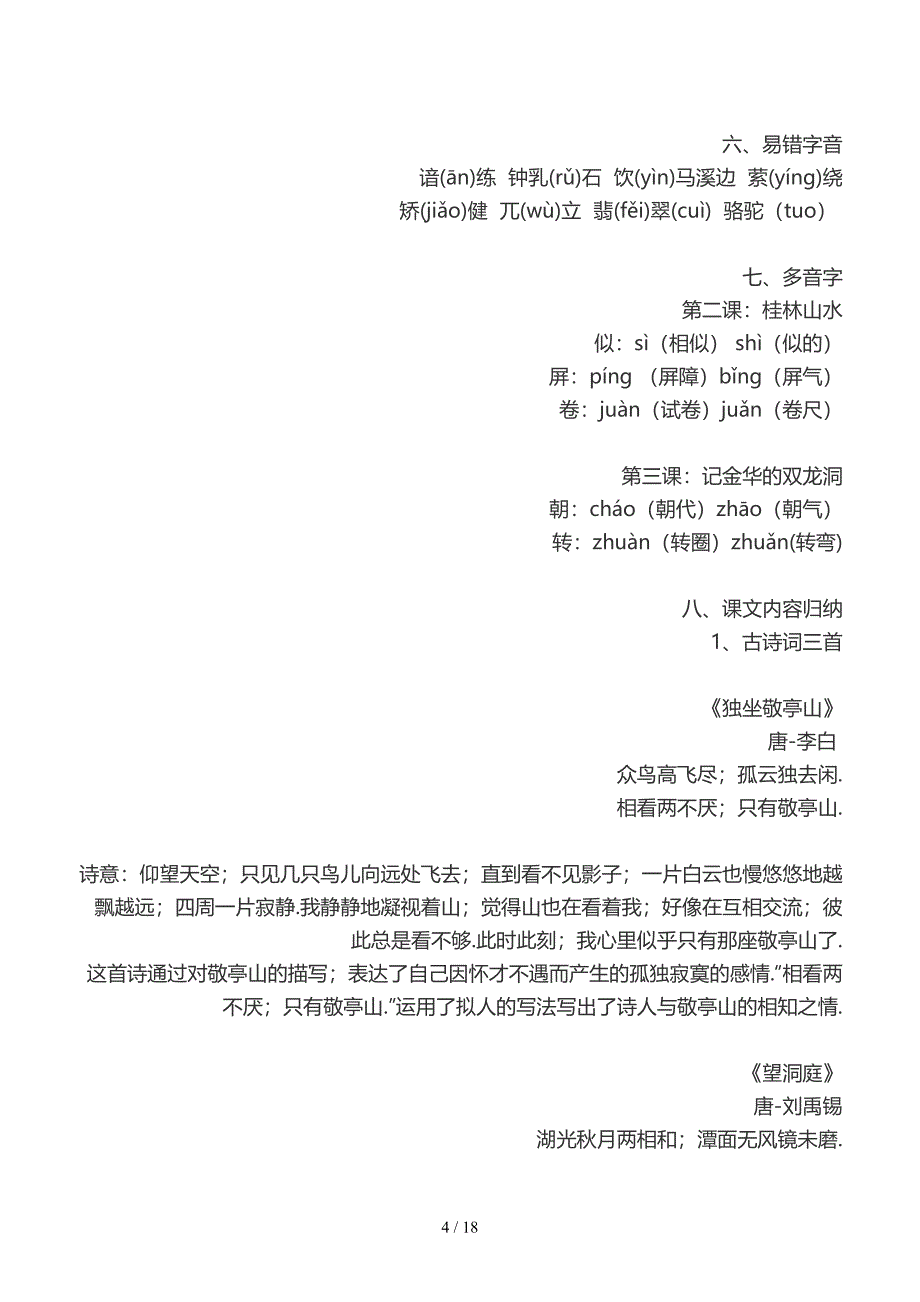 2020部编版四年级语文下册全册知识点归纳.doc_第4页