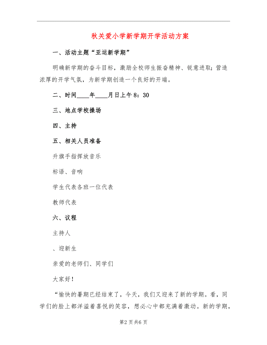 秋关爱小学新学期开学活动方案_第2页