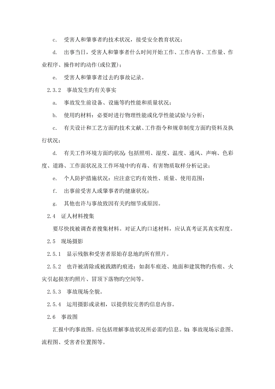 企业职工伤亡事故调查分析规则_第2页