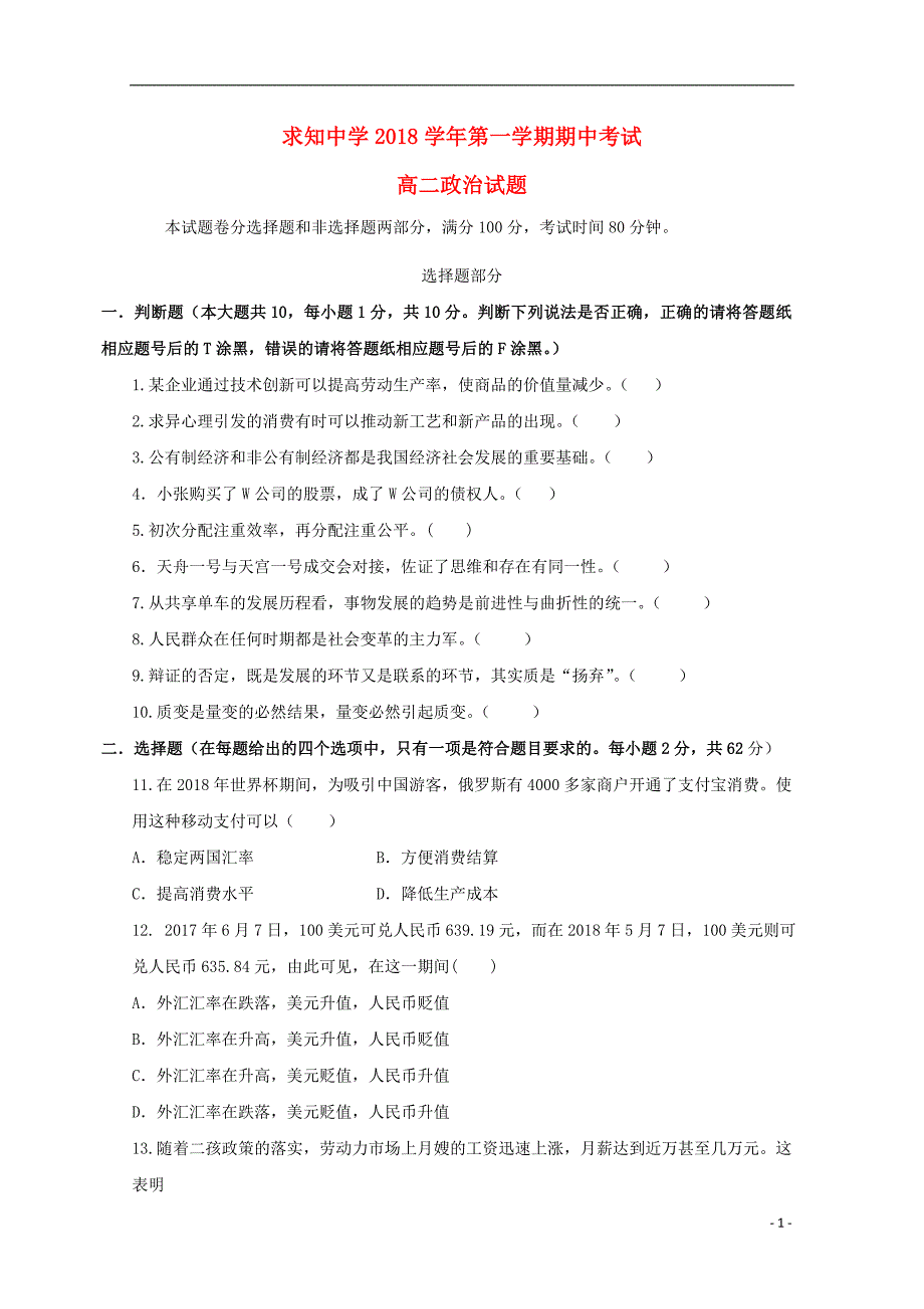 浙江省温州市求知中学2018-2019学年高二政治上学期期中试题_第1页