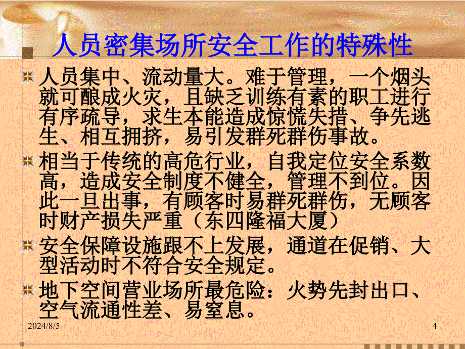 第三单元人员聚集场所_第4页