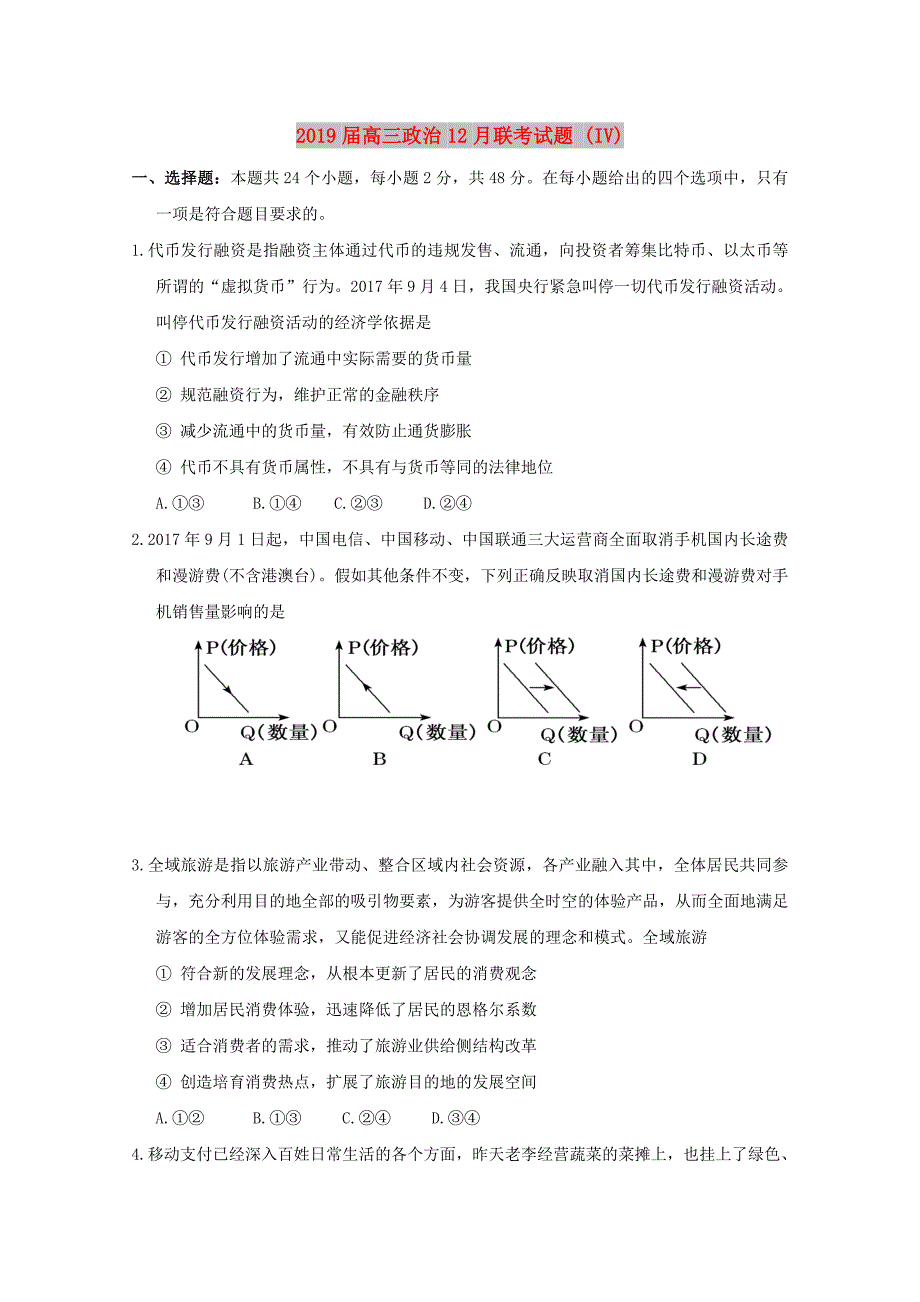 2019届高三政治12月联考试题 (IV).doc_第1页