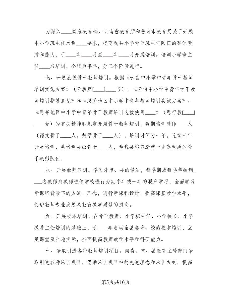 学校教师个人培训工作计划样本（五篇）.doc_第5页